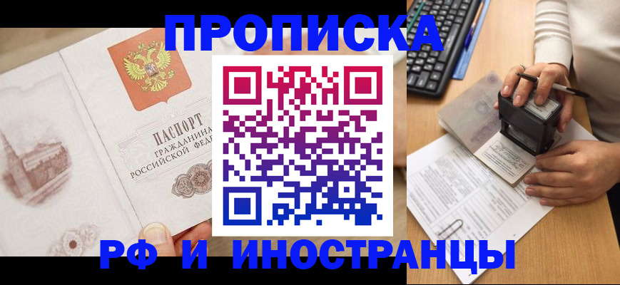 прописка регистрация в Прокопьевске