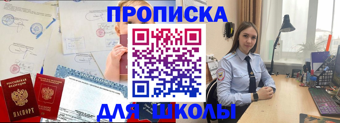 прописка для школы в Прокопьевске